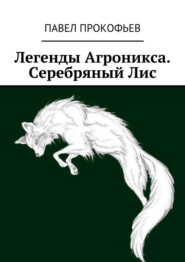 Легенды Агроникса. Серебряный Лис