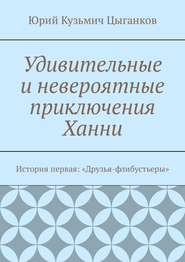 Удивительные и невероятные приключения Ханни. История первая: «Друзья-флибустьеры»