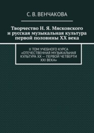 Творчество Н. Я. Мясковского и русская музыкальная культура первой половины XX века. II том учебного курса «Отечественная музыкальная культура XX – первой четверти XXI века»