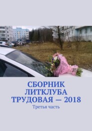 Сборник Литклуба Трудовая – 2018. Третья часть