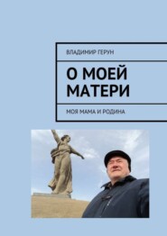О моей матери. Моя мама и Родина