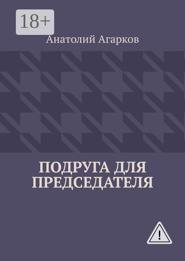 Подруга для председателя