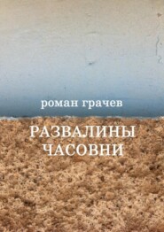 Развалины часовни. Блоги, статьи, рассказы