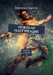 Мужская мастурбация. Плюсы и минусы