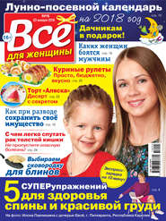 Всё для женщины №05/2018