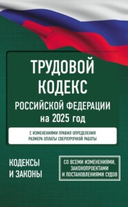 Трудовой Кодекс Российской Федерации на 1 апреля 2024 года. Включая льготы, компенсации и гарантии для мобилизованных и их семей. Со всеми изменениями, законопроектами и постановлениями судов