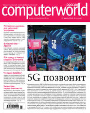 Журнал Computerworld Россия №03/2018