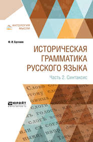 Историческая грамматика русского языка в 2 ч. Часть 2. Синтаксис