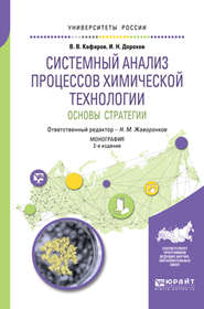 Системный анализ процессов химической технологии : основы стратегии 2-е изд., пер. и доп. Монография