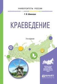 Краеведение 2-е изд., пер. и доп. Учебное пособие для академического бакалавриата