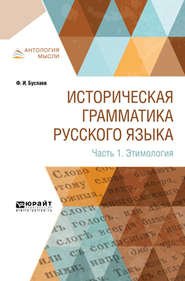 Историческая грамматика русского языка в 2 ч. Часть 1. Этимология