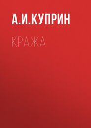 Кража