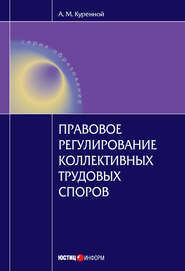 Правовое регулирование коллективных трудовых споров: Научно-практическое пособие