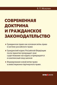 Современная доктрина и гражданское законодательство