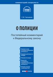 Комментарий к Федеральному закону «О полиции» (постатейный)