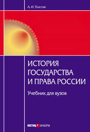 История государства и права России