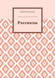 Рассказы