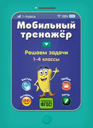 Решаем задачи. 1-4 классы