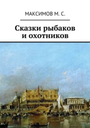 Сказки рыбаков и охотников