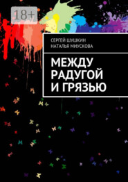 Между радугой и грязью