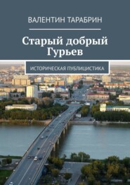 Старый добрый Гурьев. Историческая публицистика