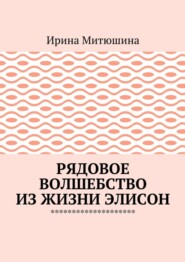 Рядовое волшебство из жизни Элисон