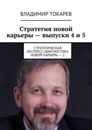 Стратегия новой карьеры – выпуски 4 и 5. Стратегическая экспресс-диагностика новой карьеры – 2