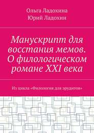 Манускрипт для восстания мемов. О филологическом романе XXI века. Из цикла «Филология для эрудитов»