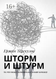 Шторм и штурм. То, что может изменить вас и вашу команду