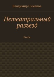 Нетеатральный разъезд. Пьесы