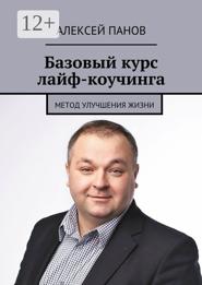 Базовый курс лайф-коучинга. Метод улучшения жизни