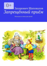Запрещённый приём. Рассказы и стихи для детей