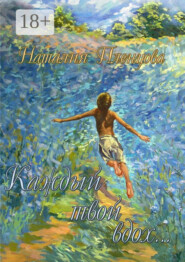 Каждый твой вдох…