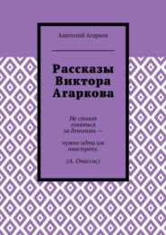 Рассказы Виктора Агаркова