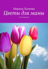 Цветы для мамы. Стихотворения