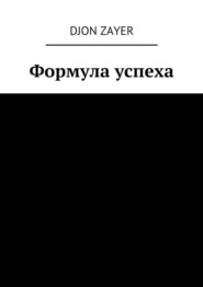 Формула успеха. Успех – не так сложно