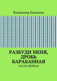 Разбуди меня, дробь барабанная. Часть первая