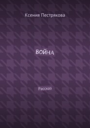 Война. Рассказ