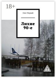 Лихие 90-е