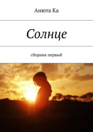 Солнце. Сборник первый