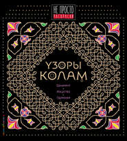 Узоры «колам»