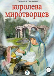 Королева миротворцев. Книга вторая