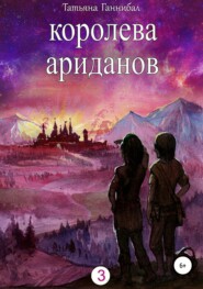 Королева ариданов. Книга третья