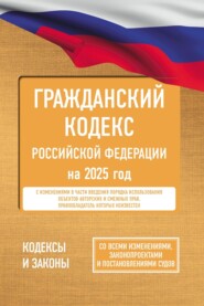 Гражданский кодекс Российской Федерации на 1 апреля 2024 года. Со всеми изменениями, законопроектами и постановлениями судов. Включая поправки о цифровом рубле