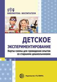 Детское экспериментирование. Карты-схемы для проведения опытов со старшими дошкольниками