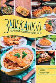 Запеканки, манники, лазаньи, фриттаты