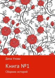 Книга №1