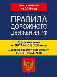 Правила дорожного движения РФ по состоянию на 2019 год. Дорожные знаки по ПНСТ 247-2017 на 2018–2020 годы. Дорожная разметка по новому ГОСТу Р 51256-2018