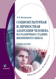 Социокультурная и личностная адаптация человека на различных стадиях жизненного цикла. Учебное пособие