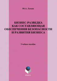 Бизнес-разведка как составляющая обеспечения безопасности и развития бизнеса. Учебное пособие